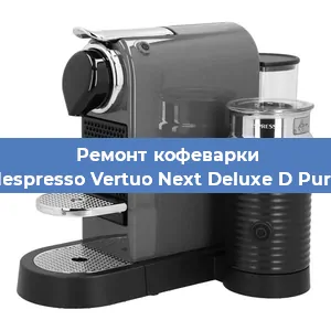 Замена жерновов на кофемашине Nespresso Vertuo Next Deluxe D Pure в Нижнем Новгороде